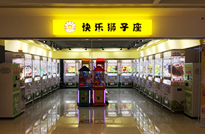 快樂獅子座場地展示
