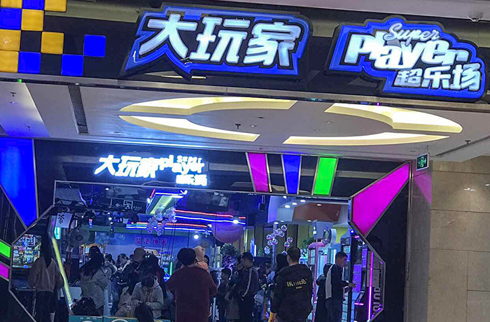 河南鄭州大玩家（中原店）案例展示