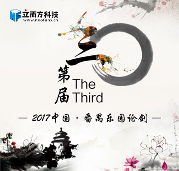 緊隨趨勢，樂園行業(yè)該如何尋找突破口？——中國番禺第三屆樂園論劍盛大開幕