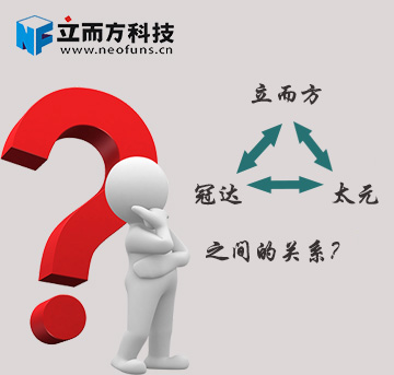 立而方、冠達、太元究竟是什么關系？
