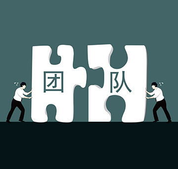 團隊建設