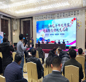 陜西電子游戲游藝行業(yè)轉型升級交流會