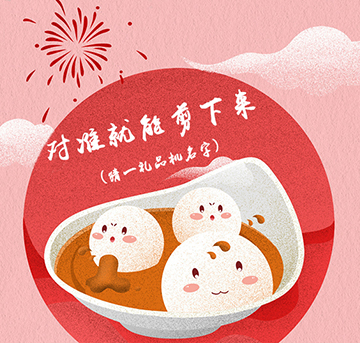 湯圓？元宵？你知道他們兩個(gè)之間的差異嗎？