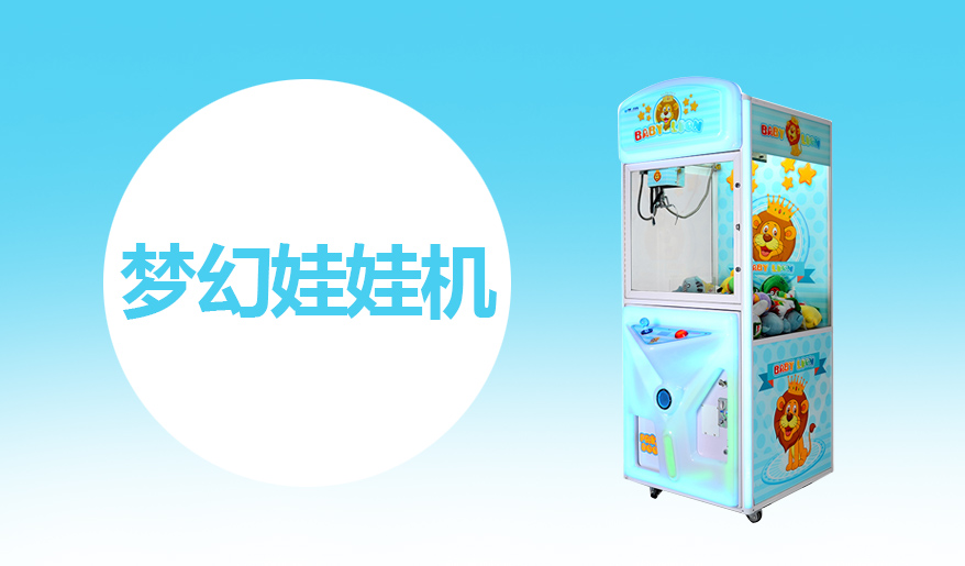 立而方夢幻娃娃機禮品機