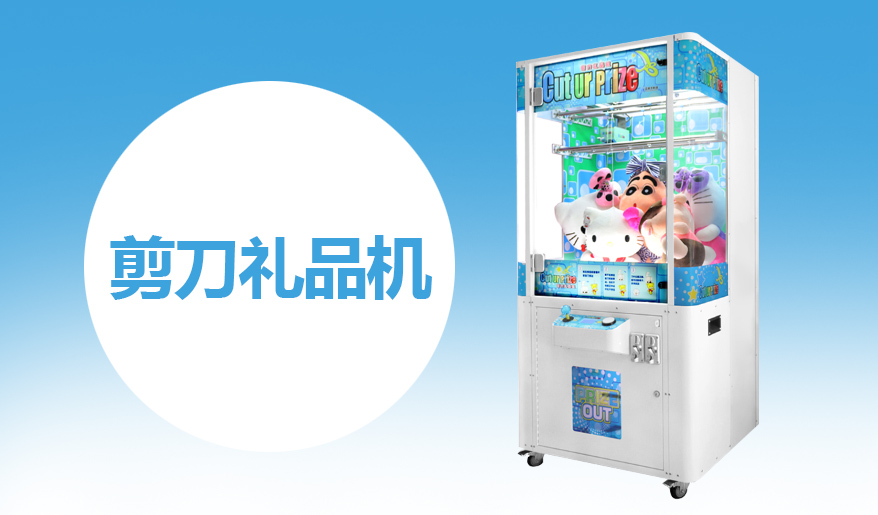 立而方剪刀禮品機