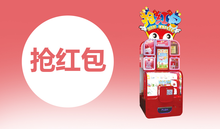 立而方搶紅包禮品機