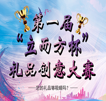 第一屆“立而方杯”禮品創意大賽——您的禮品創意夠吸睛嗎？