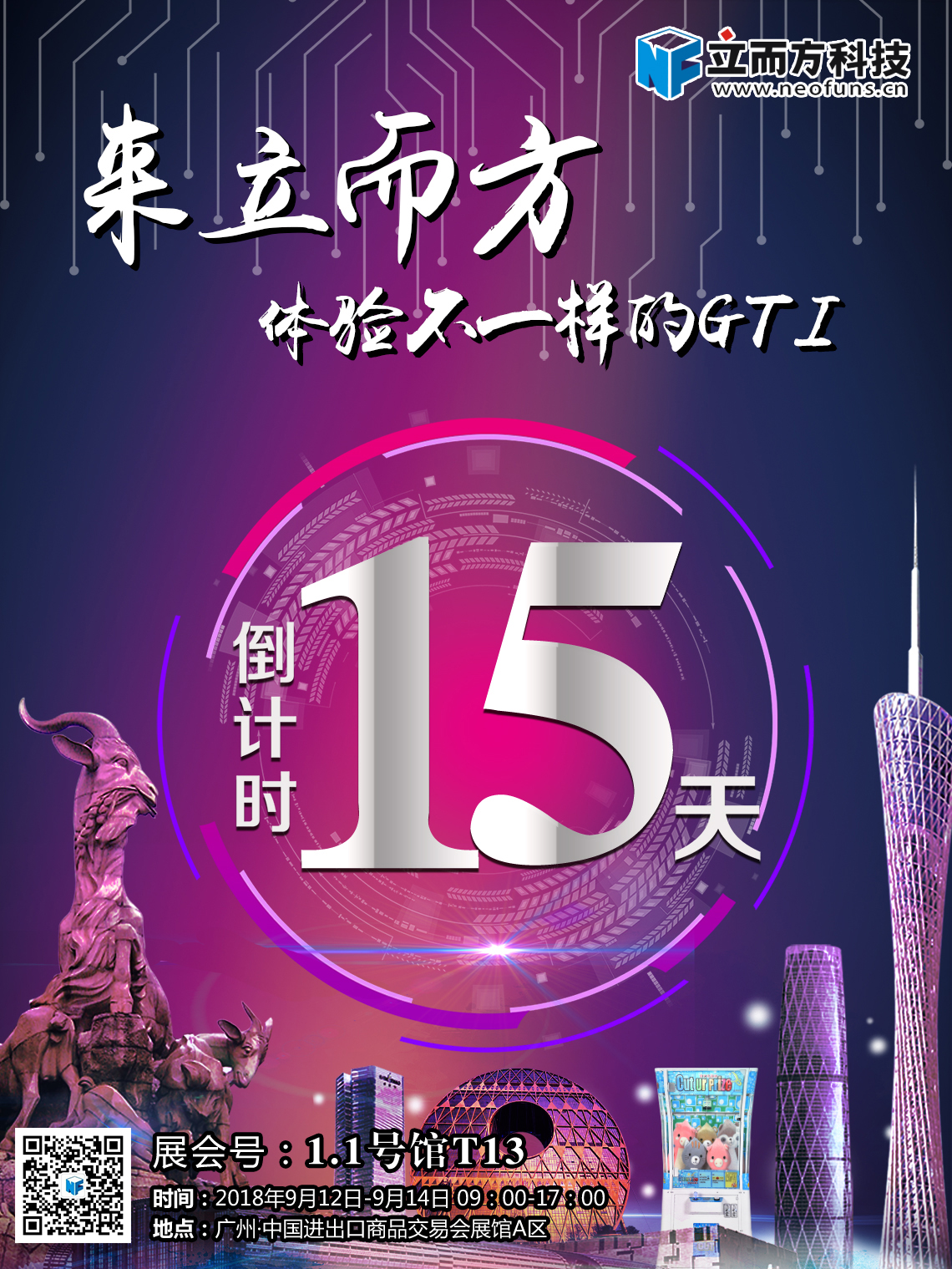 立而方廣州展