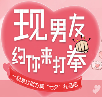 七夕新玩法，現(xiàn)男友邀你一起，來立而方撒狗糧！