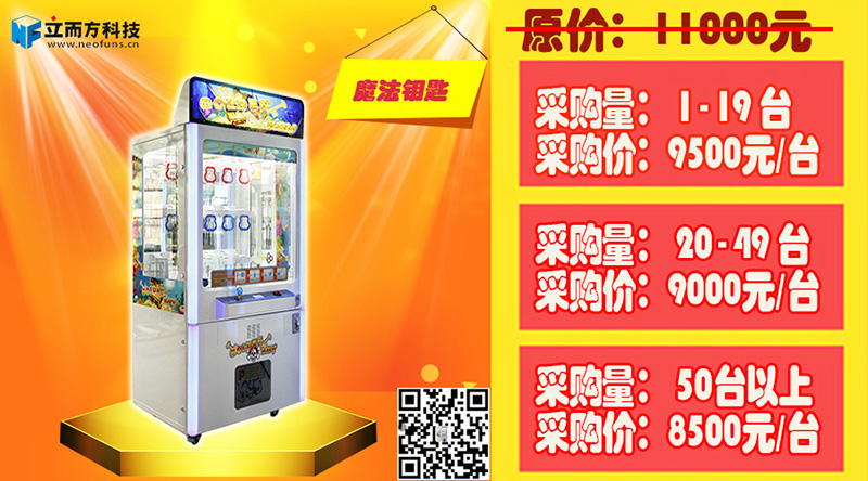 星力動漫采購節,廣州立而方大型游戲機魔法鑰匙禮品機批發廠商