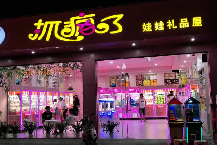 娃娃機(jī)開店流程