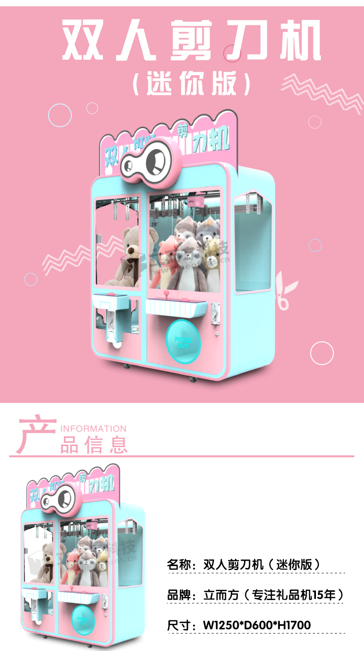 立而方雙人剪刀機迷你版