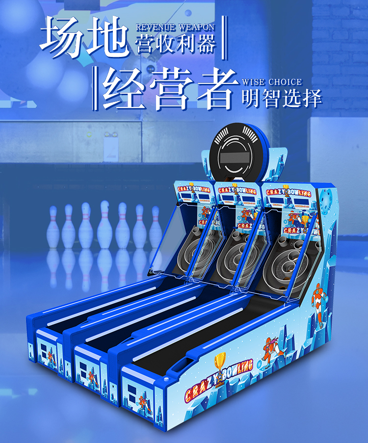 保齡球游戲機