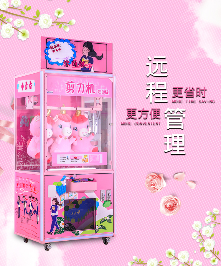 校園版剪刀機